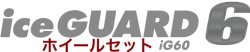 画像1: ホイールセット　アイシガード6　工賃、税込　205/65R16　