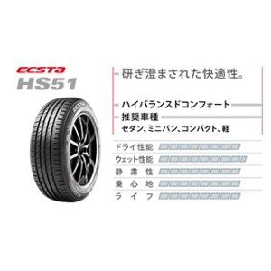 画像: クムホ　HS51　165/50R15　４本セット工賃、タイヤ処分、税込みコミコミ価格！！