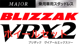 画像1: ホイールセット　ブリザックVRX2　工賃、税込　225/50R18　