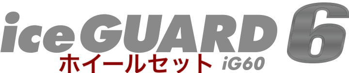 画像1: ホイールセット　アイスガード6　工賃、税込　195/65R15　